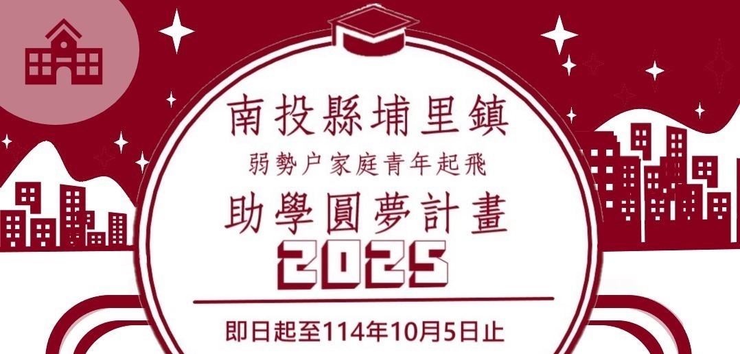 南投縣埔里鎮弱勢戶家庭青年起飛助學圓夢計畫即日起開始收件至114年10月5日止