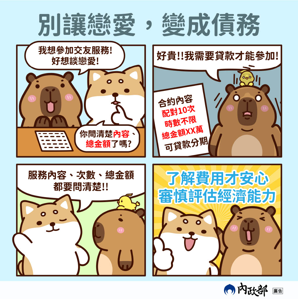 為提升全民對交友服務之正確消費觀念，內政部製作圖卡7張，請參閱!