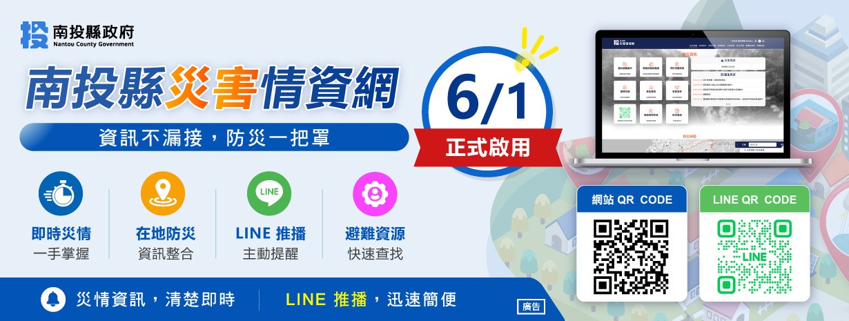 南投縣政府「南投縣災害情資網」將於115年6月1日正式啟用。