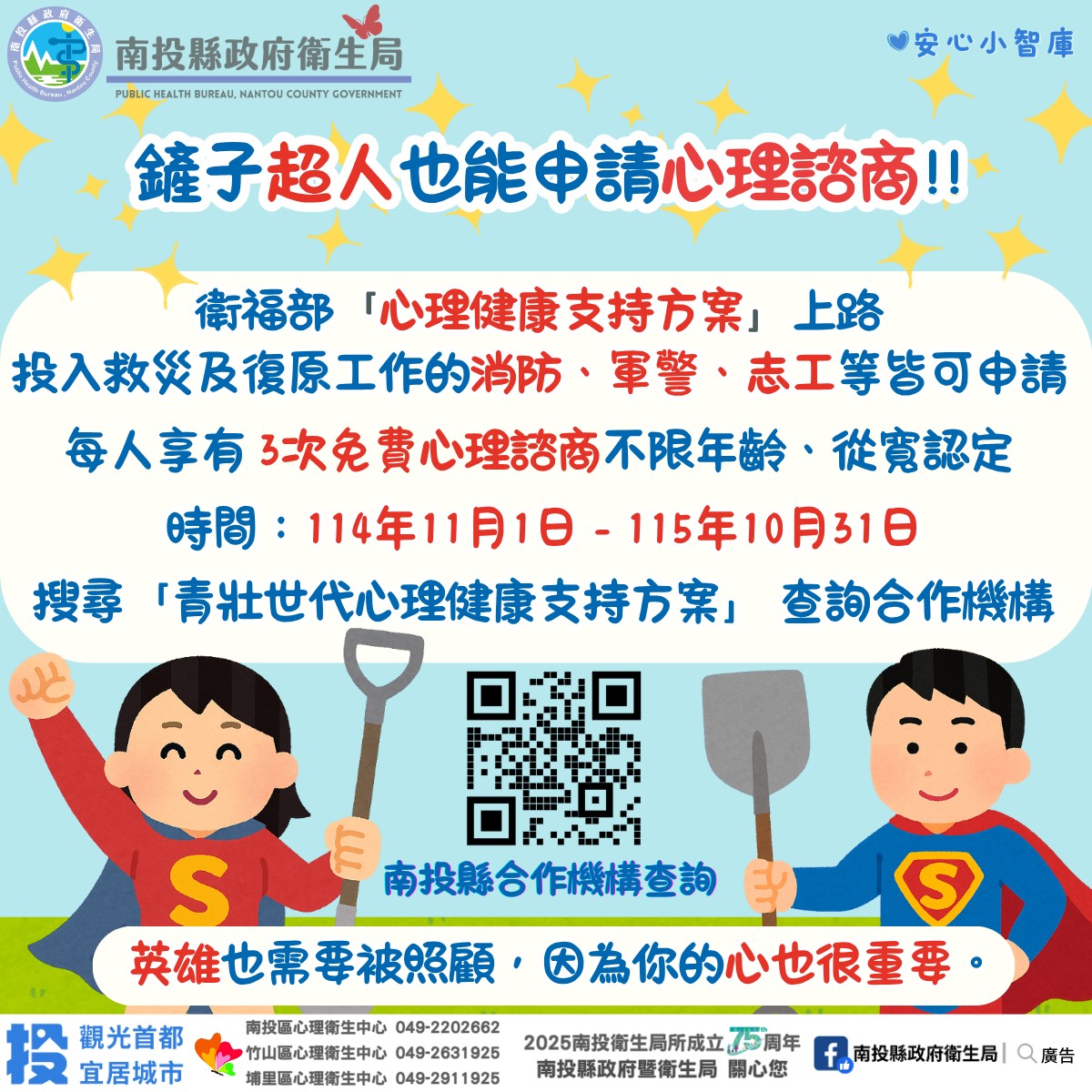 有關「馬太鞍溪堰塞湖救災人員心理健康支持方案」，免費提供3次心理諮商服務，有需求者請洽南投縣各衛生所或心衛中心。