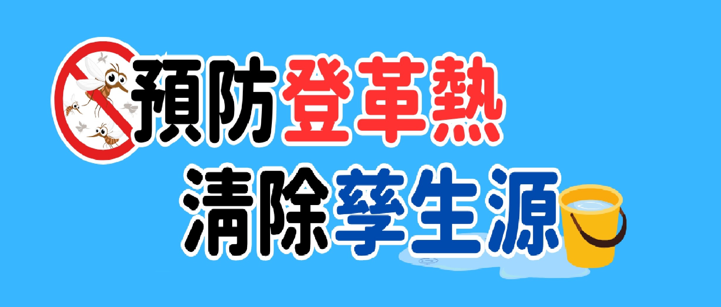 消滅病媒蚊，遠離登革熱