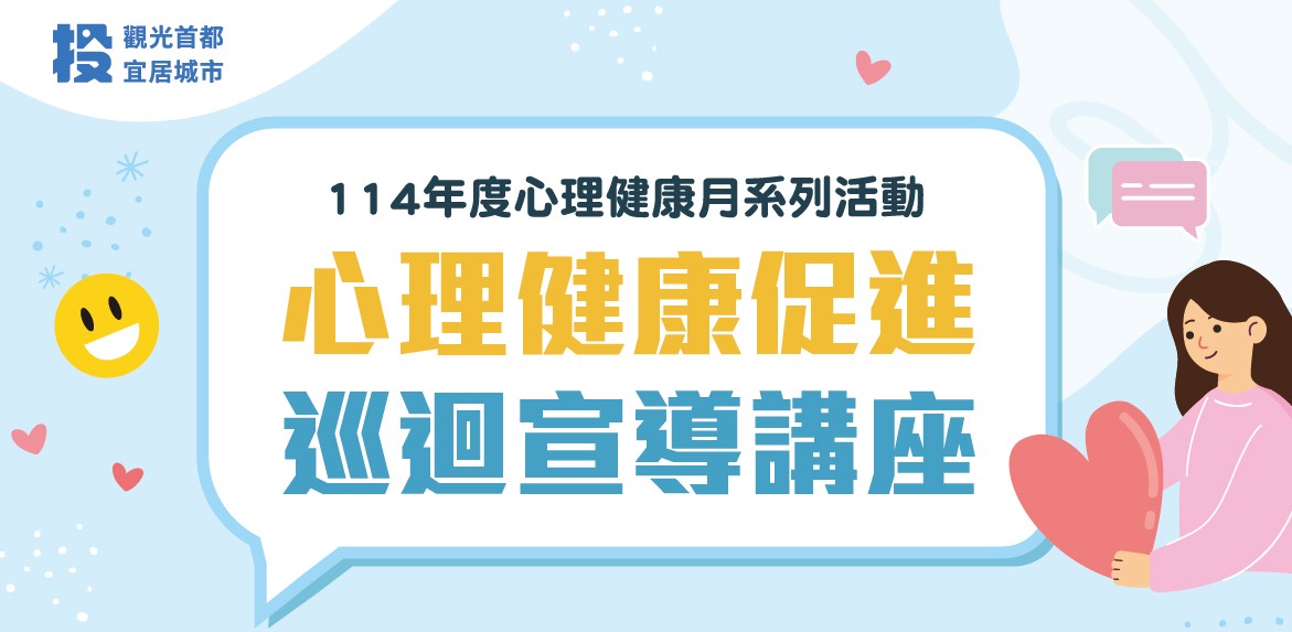 114年度心理健康月系列活動，歡迎踴躍參加！