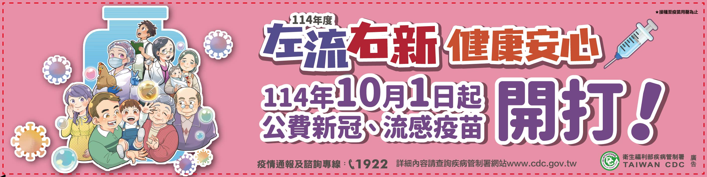 10月1日起COVID-19疫苗與流感疫苗2階段同步開打，請民眾踴躍接種。