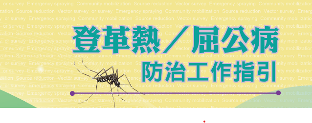 公告衛生福利部疾病管制署修正「2025年登革熱/屈公病 防治工作指引」。