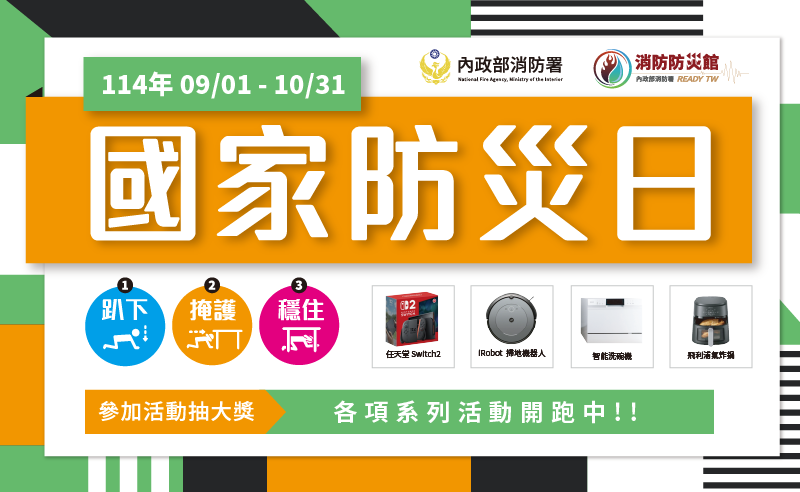 國家防災日系列活動開跑，一起學習防災抽好禮！
