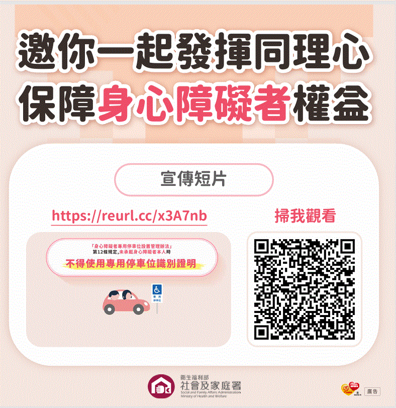 轉知衛生福利部社會及家庭署為加強宣導民眾正確使用身心障礙者專用停車位（以下簡稱專用停車位），避免占用情事發生，製作宣導圖卡，如附件。