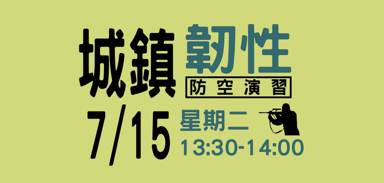 中部地區「2025城鎮韌性演習」訂於114年7月15日下午13時30分實施，請民眾配合管制。