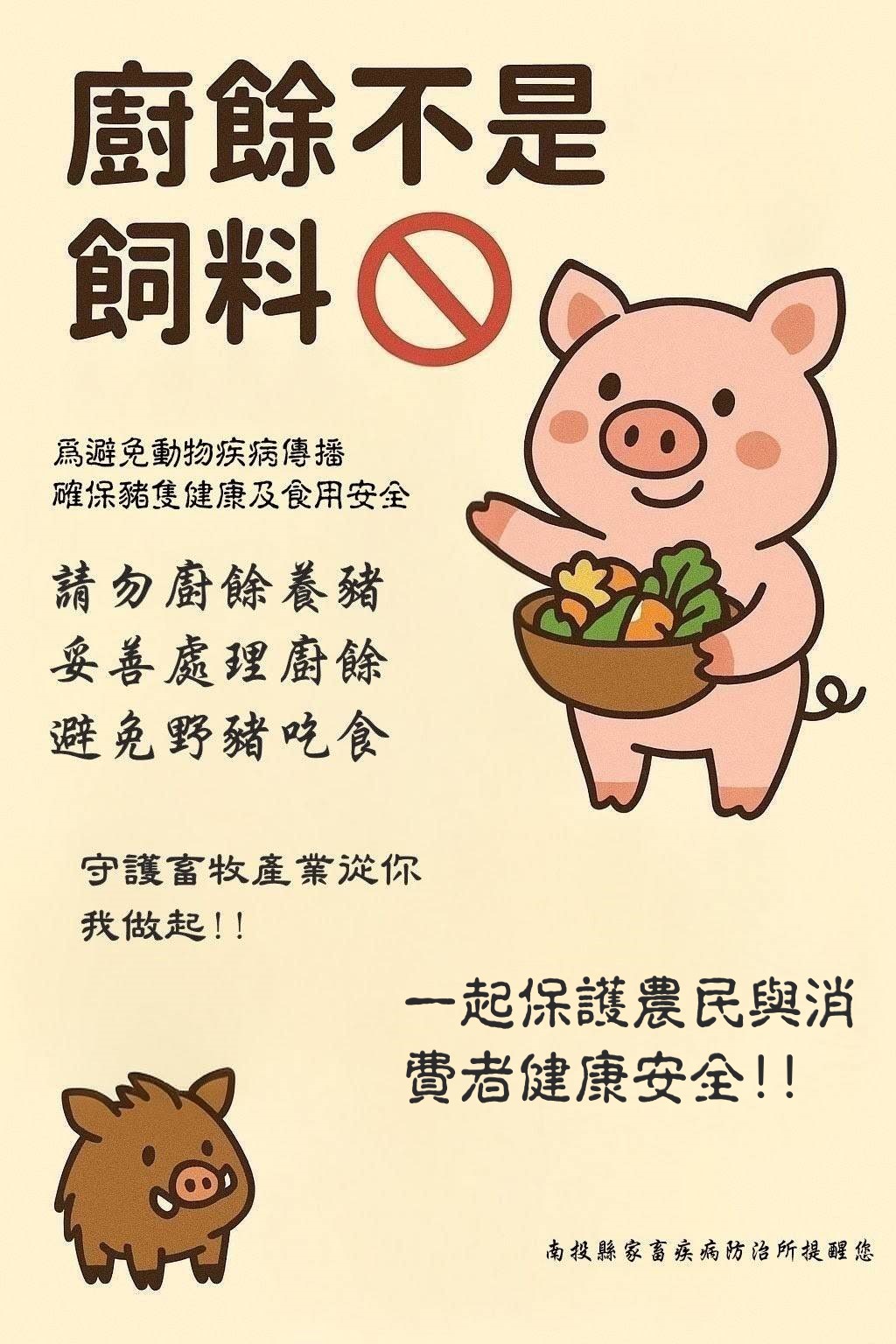 請民眾勿使用廚餘餵飼豬隻（包括寵物豬）。