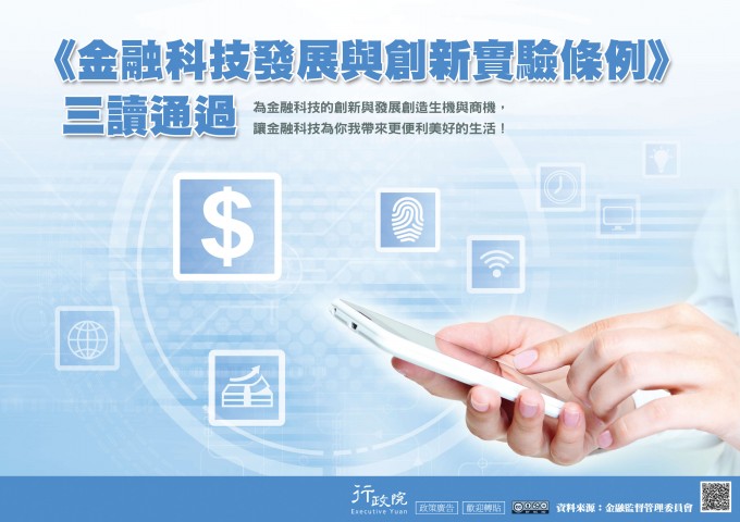 金融科技發展與創新實驗條例