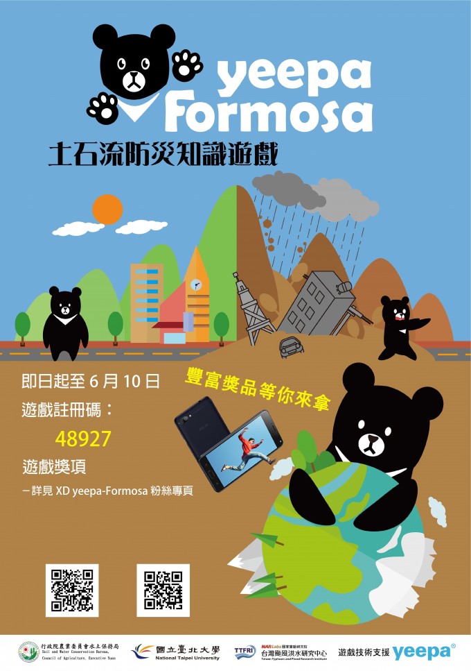 土石流防災知識遊戲1