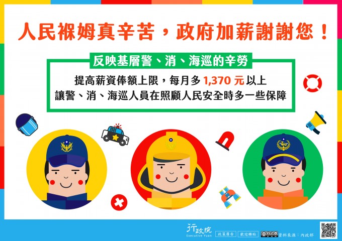 「幫警、消、海巡人員加薪」政策溝通電子單張文宣