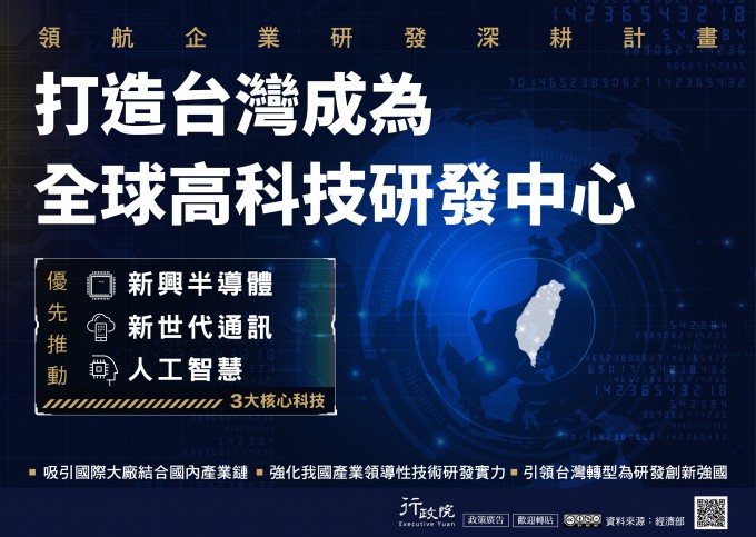 「領航企業研發深耕計畫」政策溝通電子單張文宣