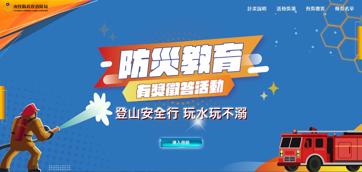 「登山安全行 玩水玩不溺」網路有獎徵答活動